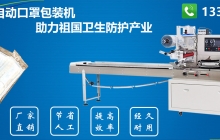 一次性口罩包裝機(jī)的特點(diǎn)是什么？[行業(yè)解析]