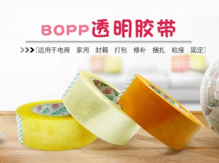 貴州BOPP封箱膠帶